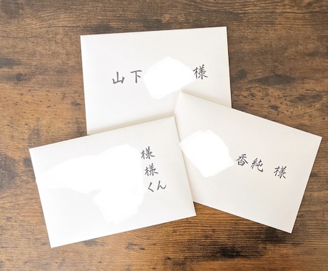 招待状の宛名書き承ります 大切な機会のお手伝い、心を込めて書かせていただきます！ イメージ1