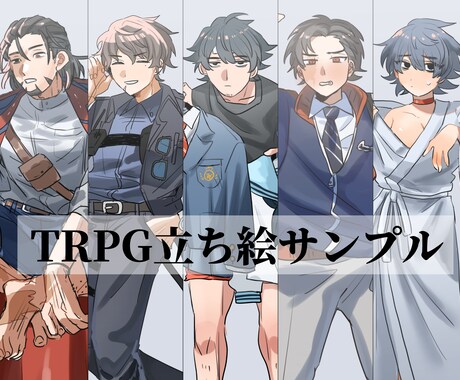 TRPG立ち絵、オリキャラ、SNSアイコンかきます TRPGの立ち絵、オリキャラ、SNSアイコンなど描きます！ イメージ2