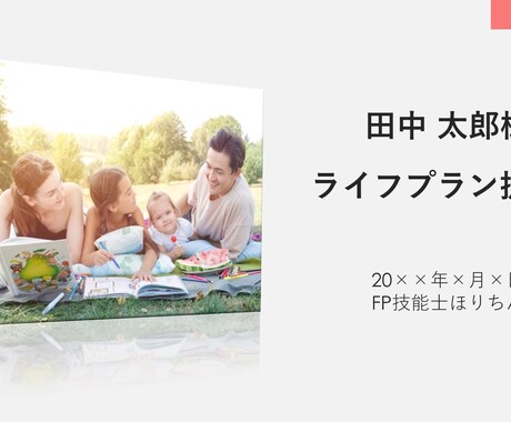 現役FPがあなたのライフプラン提案書を作成します 豊かな未来を創るお手伝いをさせて下さい。AFP勉強中の方にも イメージ1