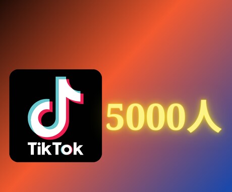 Tiktokのフォロワー5000人増やします 【保証付】☆5000人4,000円☆世界中拡散 イメージ1