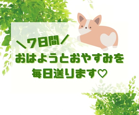 朝晩の挨拶で毎日のちょっとした楽しみを提供します 7日間毎日おはようとおやすみを送ります(о´∀`о) イメージ1