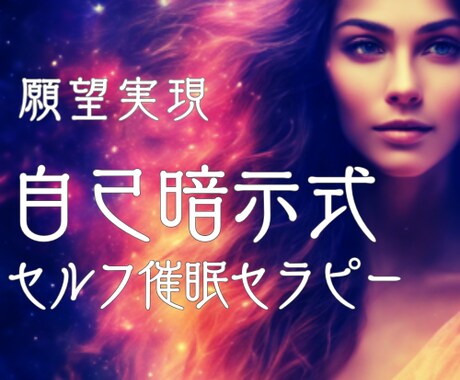 風の時代の金運☆願望に沿う自己ヒプノセラピーします 運気アップ♬2025運勢/使命/催眠/ハイヤーセルフ/魂の声 イメージ1