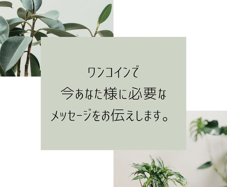 あなた様に今必要なメッセージをお送りします オラクルカードからあなた様へのメッセージをお伝えします☆ イメージ1