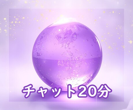 チャット20分⭐︎恋愛・仕事・人生のお悩みを視ます 人に言えない深いお悩み伺います。明るい未来へお導きします。 イメージ1