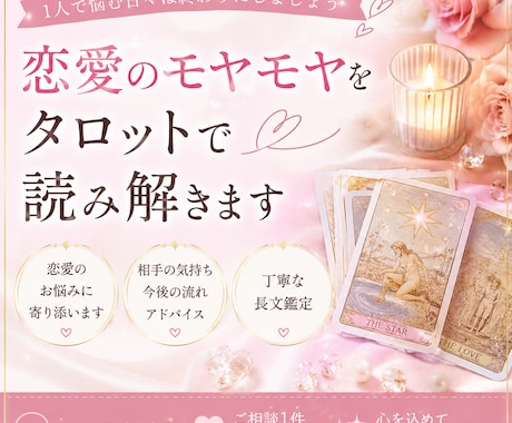 恋愛の悩みを心を込めて鑑定します 恋愛の不安をひとりで抱えないで。私は味方です イメージ1