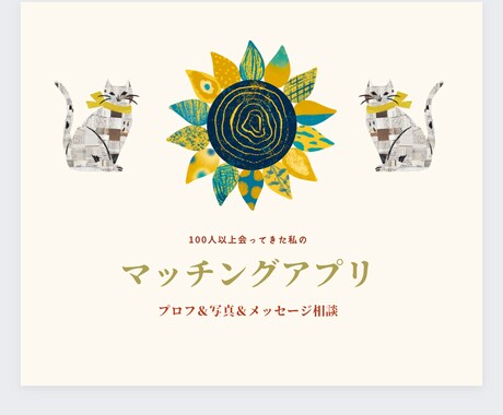 マッチングアプリのプロフチェックします 100人以上会ってきた私が、マッチングアプリのこつお伝え イメージ1