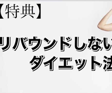 あなたを痩せ型体質へ変身させます リバウンドしないダイエット方ぜひ試してみてください イメージ1