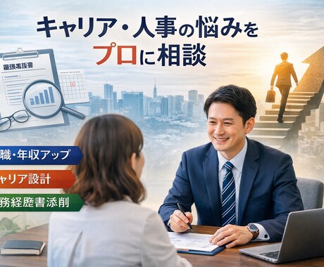 人事を知るプロがキャリア形成を全力で支援します 企業の人事担当が見ている裏側の世界をお伝えします イメージ1
