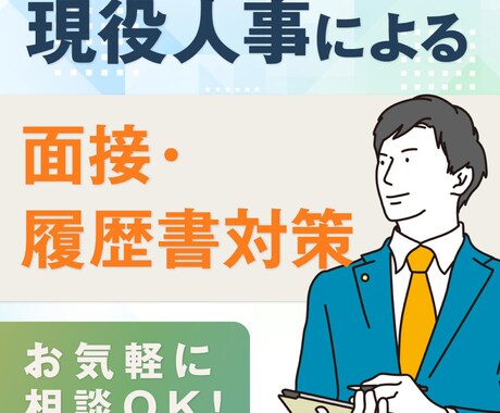 転職成功率UPを目指す！現役人事が模擬面接します 模擬面接や履歴書添削であなたの転職成功をサポート イメージ1
