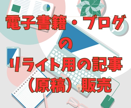 リライト用電子書籍・ブログ籍原稿の販売します 初心者向け記事作成応援！1万文字各10名限定プロンプト付き イメージ1