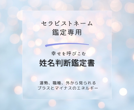 開運するセラピストネームの鑑定アドバイスをします ビジネス運をアップするに相応しいお名前はどれか鑑定します イメージ1
