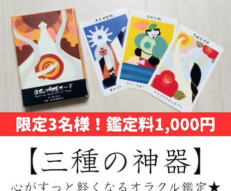 日本の神様カードであなたに必要な光と神社を伝えます 【三種の神器】心がすっと軽くなるオラクル鑑定★ イメージ1