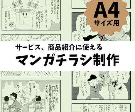 つい読んじゃう！マンガチラシを制作いたします ヒアリングからチラシの完成まで、一貫しておまかせください。 イメージ1