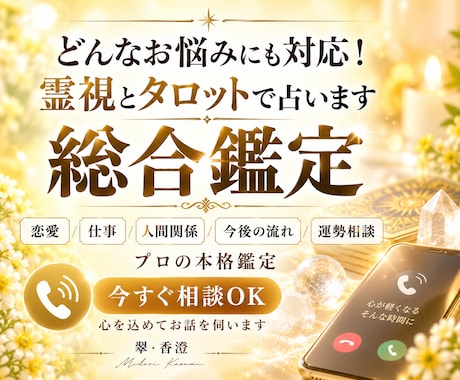 総合鑑定|今のお悩みをリアルタイムで鑑定します 本格鑑定|運勢相談/今後/人間関係/恋愛/仕事/家族 イメージ1