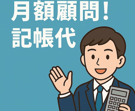 月額★個人事業主向け 記帳・経理サポートいたします クラウド会計 × 実務経験で、あなたの経理をスッキリ整理！ イメージ1