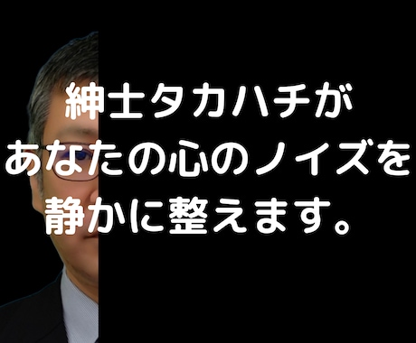 紳士があなたの心のノイズを静かに整えます 紳士があなたのココロに寄り添います イメージ1