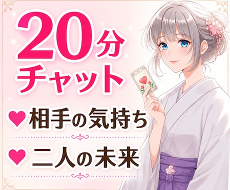 予約受付中⭐️20分チャット｜相手の気持ち視ます ７/５◎リアルタイムで彼の本音や二人の未来を深掘り イメージ1