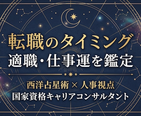 転職のタイミング・適職・仕事運を鑑定します 現役人事×国家資格キャリコンが星でキャリアを整理します イメージ1