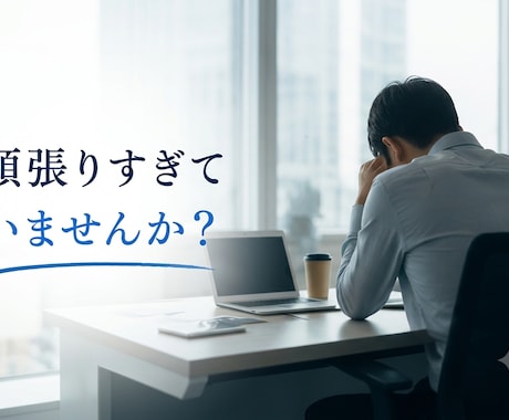 仕事・キャリアの愚痴や相談、何でもお聞きします 転職/人間関係/モチベーション/将来不安/強み発見のお悩みに イメージ2