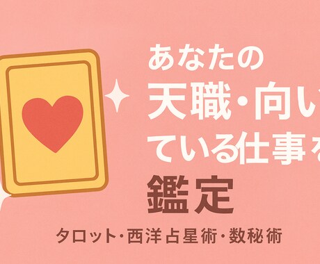 あなたの天職・向いている仕事を鑑定します あなたの“本来の才能”と“天職の方向性”を丁寧に読み解きます イメージ1