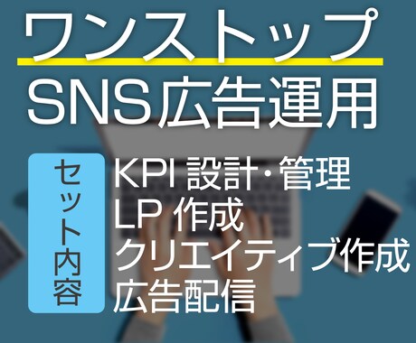 ワンストップのSNS広告運用を行います 広告運用に必要な全ての工程をワンストップで承ります。 イメージ1