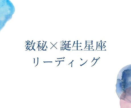 数秘と星座から生きるヒントをリーディングします 風の時代を心地よく過ごすヒントを数秘と星座から読み解きます イメージ2