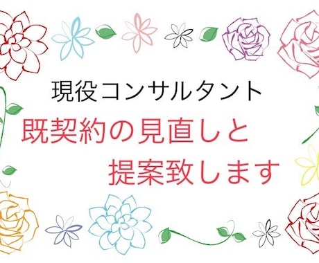既契約の内容確認と見直し致します イメージ1