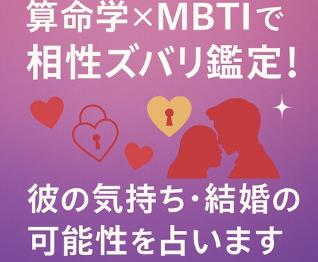 本鑑定算命学×MBTIでズバリ判定します 彼の気持ち・相性・結婚の可能性を徹底鑑定 イメージ1