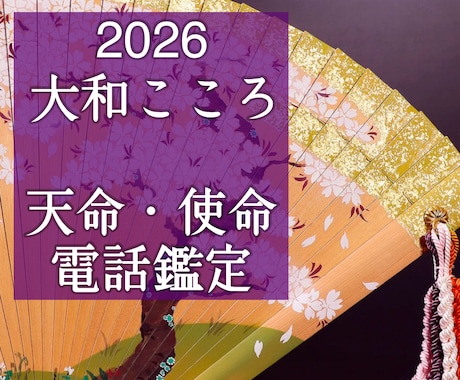 天命・使命・あなたが生まれてきた理由を視ます 【ご縁結びプロ鑑定歴25年・2万人】❤️才能開花・魅力覚醒 イメージ1