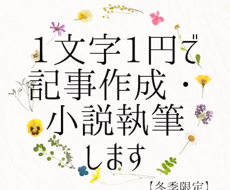 1文字1円⭐現役ライターが記事作成・小説執筆します 1文字1円⭐現役ライターが小説執筆・記事作成をします イメージ1