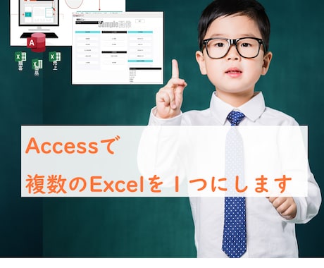 Accessで複数のExcel表を1つにまとめます もっと気軽にとにかく安い業務システムがすぐ必要な方に イメージ1