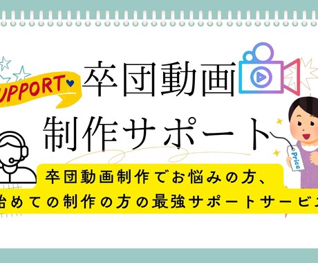 卒団動画制作に悩んでる方、サポートします 新サービス！卒団動画制作で悩む人を完全サポート！ イメージ1