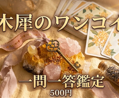 深掘りなし！1問1答で金木犀が占います 深い理由はいいから「結果」だけ知りたいあなたへ。 イメージ1