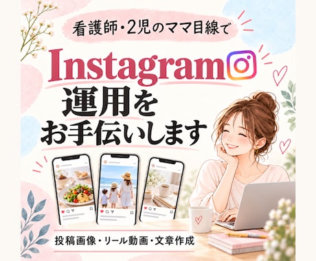 Instagramの投稿作成・運用をお手伝いします イメージ1