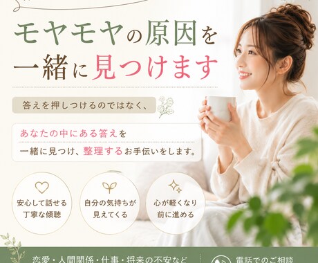 モヤモヤの原因を整理して軽くします 安心して話せる心の整理時間！一緒に紐解き！ イメージ1