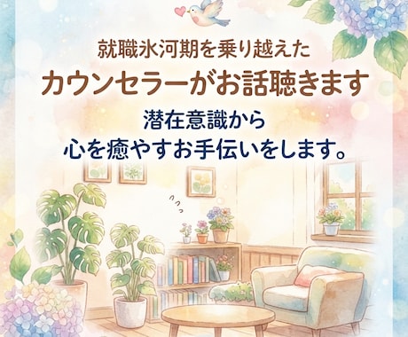 就職氷河期を乗り越えたカウンセラーがお話聴きます 潜在意識から心を癒やすお手伝いをします。 イメージ1