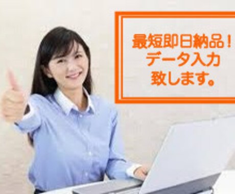 お忙しいあなたのデータ入力代行致します 完全文字数制！無駄な料金が発生致しません！！ イメージ1