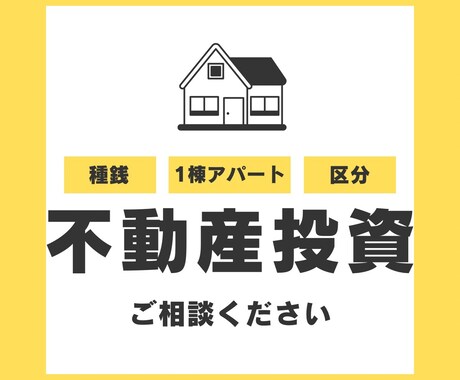 不動産投資の種銭・物件探し・融資の相談にのります アラサーFPの不動産投資家が質問3つまで全力アドバイス イメージ1