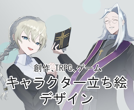 創作キャラ・ゲーム・TRPGの立ち絵制作をします イメージ1