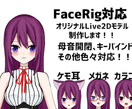 Live2Dモデル制作いたします Vtuber向け！FaceRig対応Live2Dモデル制作！ イメージ1