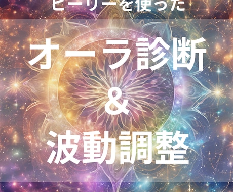 オーラ診断＆調整をヒーリー(Healy)でします あなたのオーラを科学で可視化！波動から変わる毎日へ。 イメージ1