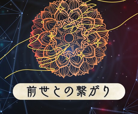 前世鑑定いたします いまの貴方に関わる前世とは？今世に繋がる導きを知って生きる イメージ1