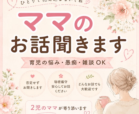 ひとりで抱え込まないで✨ママのお話ききます 育児の悩み・愚痴・雑談OK｜否定せず優しくお聞きします イメージ1