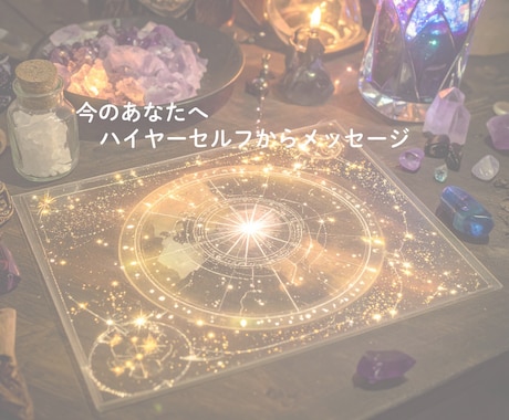 あなたのハイヤーセルフからメッセージをお届けします 届け♡高次元のあなたから愛のメッセージ♡ イメージ2