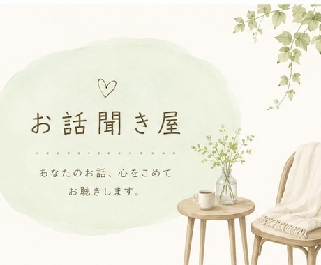 どんなお話も必ず聞きます 長々と人に話すのは抵抗ある話題、ここで吐き出しませんか？ イメージ1