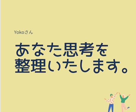 あなたの思考を整理いたします 【考えを聞かせてください→やりたいことまとめ→行動計画】 イメージ1