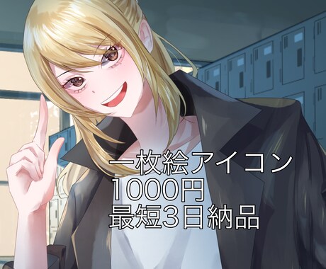 一枚絵アイコン描きます 安い！早い！高クオリティ！商用利用可能！Vtuber様などに イメージ1