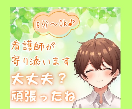 資格あり⭐看護師がお悩みを優しくお聴きします 5分～心の傷を癒します✨つらいお気持ちを吐き出しませんか？ イメージ1