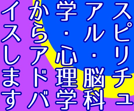 スピリチュアル✨脳科学✨心理学からひも解きます ゆる系心理カウンセラーが❤️あなたの頭と気持ちを整理します✨ イメージ1