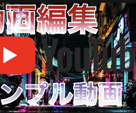 低コストでyoutube動画編集します ヒカルさんやHIKAKINさんの編集風！シンプル見やすい重視 イメージ1